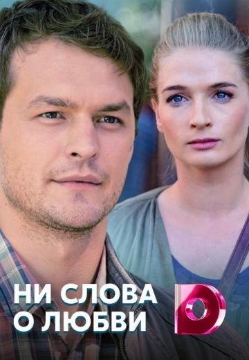 Ни слова о любви (2018)