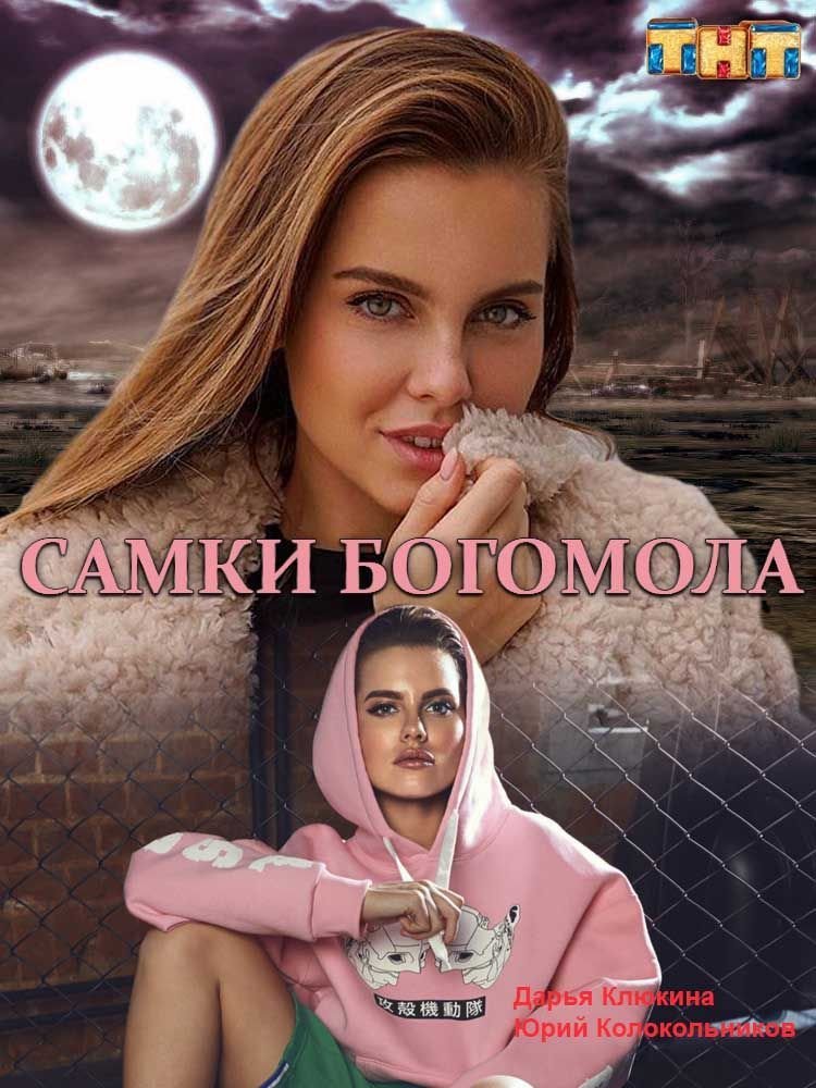 Самки богомола (2021)