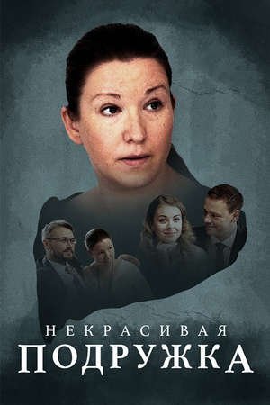 Некрасивая подружка (2019)