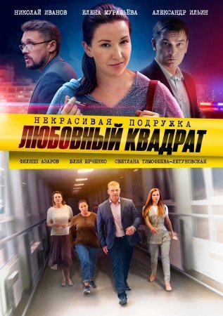 Некрасивая подружка 4: Любовный квадрат (2021)