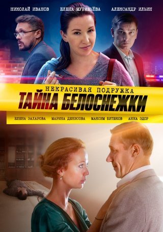 Некрасивая подружка 5: Тайна белоснежки (2021)