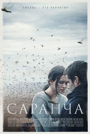 Саранча (2016)