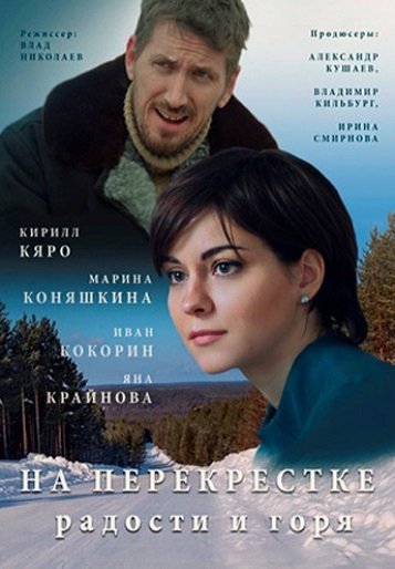 На перекрестке радости и горя (2016)