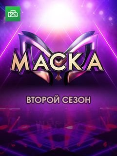 Маска 2 сезон (2021)