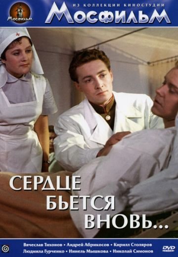 Сердце бьётся вновь... (1956)