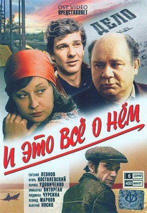 И это все о нём (1978)