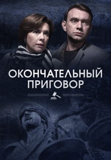 Окончательный приговор (2019)