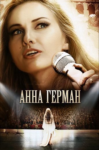 Анна Герман. Тайна белого ангела (2012)