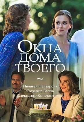 Окна дома твоего (2018)