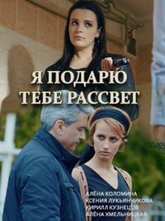 Я подарю тебе рассвет (2018)