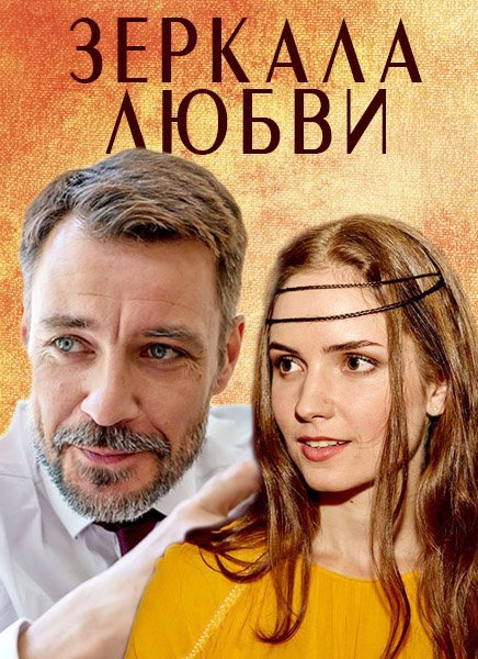 Зеркала любви (2017)