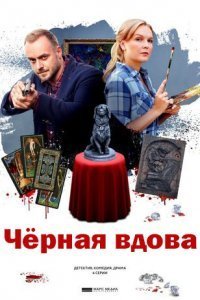 Черная вдова (2021)