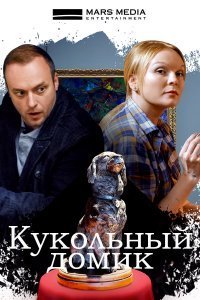 Кукольный домик (2021)