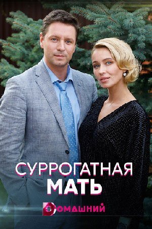 Суррогатная мать (2021)