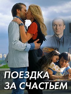 Поездка за счастьем (2018)