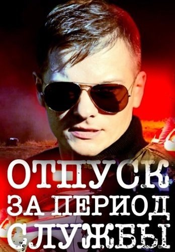 Отпуск за период службы (2019)