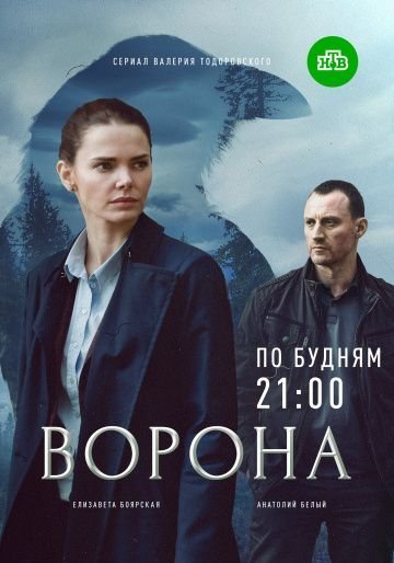 Ворона (2018)