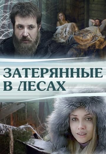 Затерянные в лесах (2012)