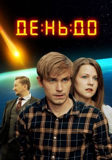 День до (2019)