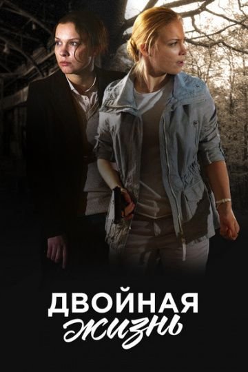 Двойная жизнь (2018)