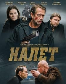 Налет 2 сезон (2021)