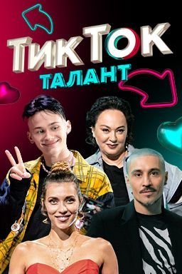 Тик Ток талант (2021)