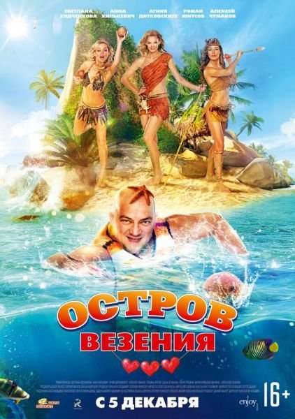 Остров везения (2013)