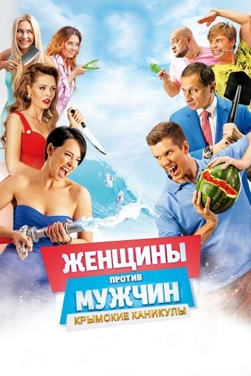 Женщины против мужчин 2: Крымские каникулы (2018)