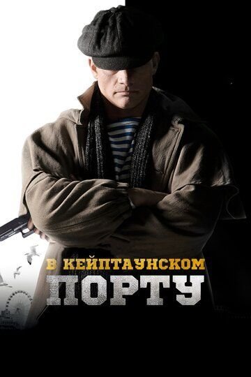 В Кейптаунском порту... (2019)