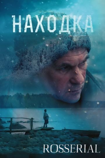 Находка (2015)