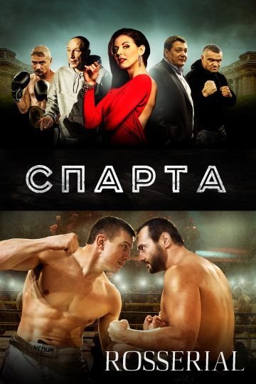 Спарта (2016)