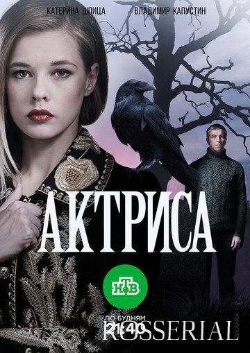 Актриса (2017)