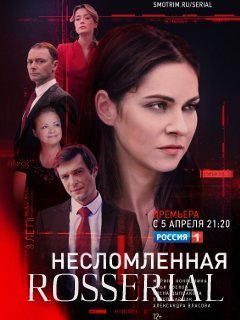 Несломленная (2021)