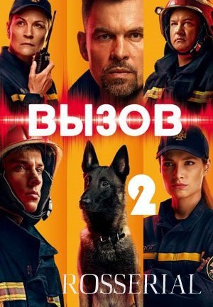 Вызов 2 сезон (2021)