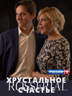 Хрустальное счастье (2021)