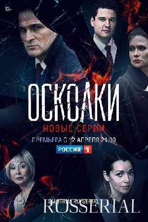 Осколки 2 сезон (2021)