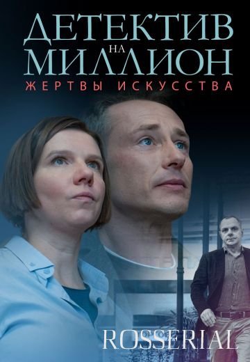 Детектив на миллион 2: Жертвы искусства (2021)