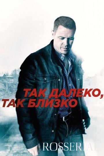 Так далеко, так близко (2014)