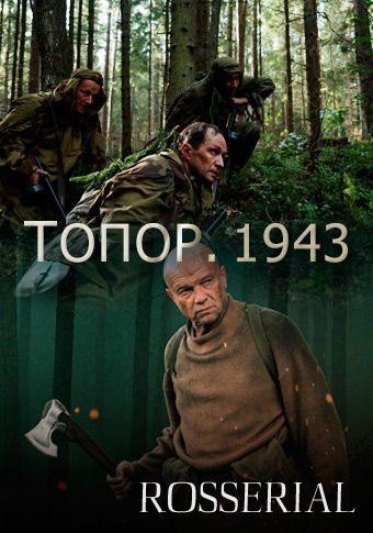 Топор 2. 1943 (2021)