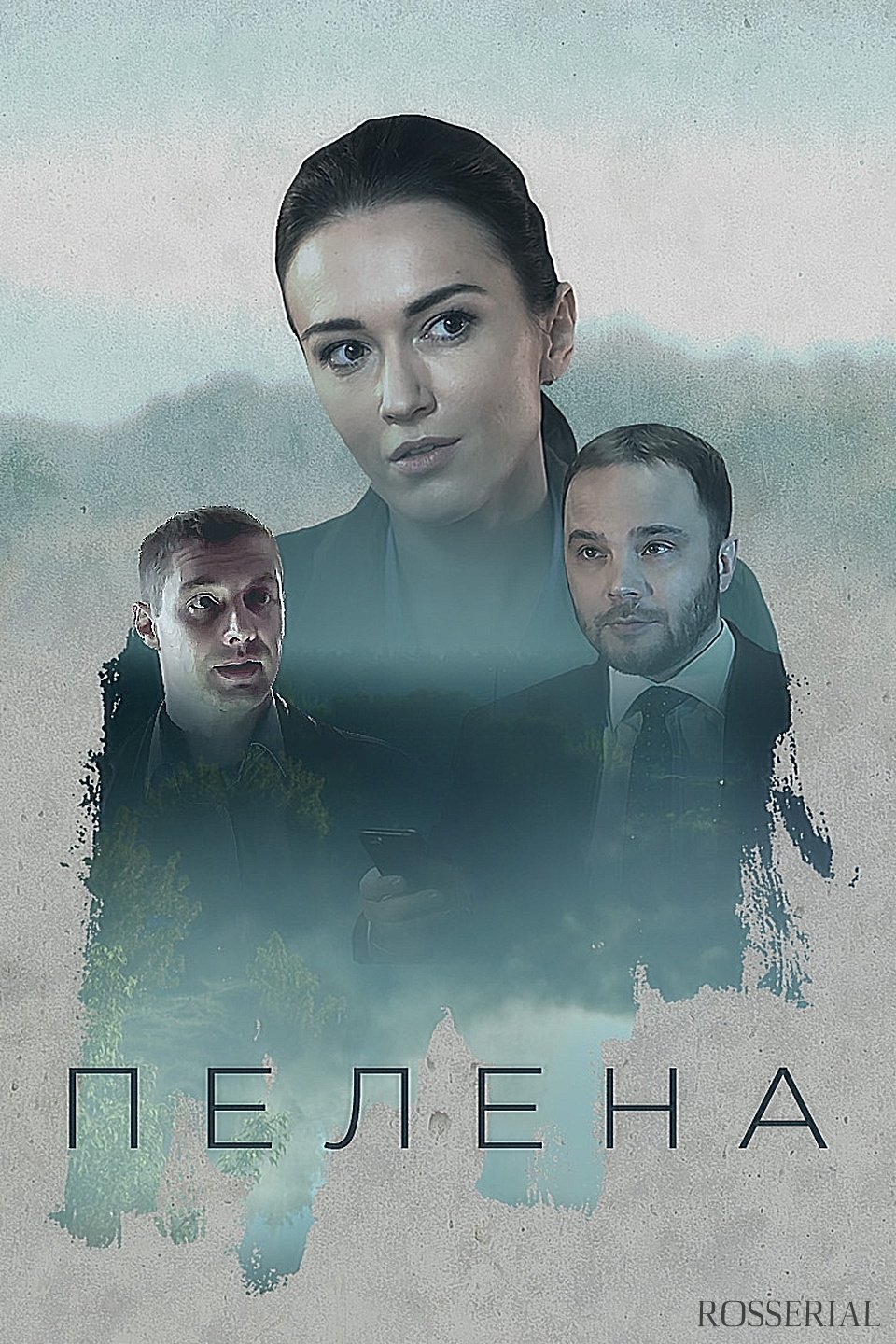 Пелена (2018)