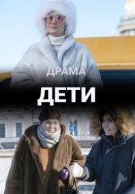 Дети (2021)