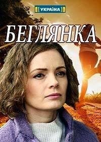 Беглянка 1 сезон (2019)