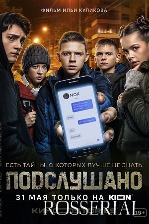 Подслушано (2021)