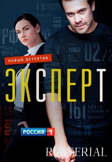 Эксперт / Консультант (2021)