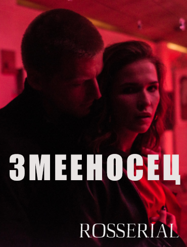 Змееносец (2021)