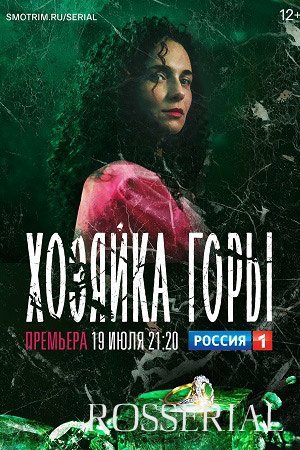 Хозяйка горы (2021)