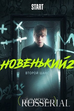 НОВЕНЬКИЙ 2 СЕЗОН (2021)