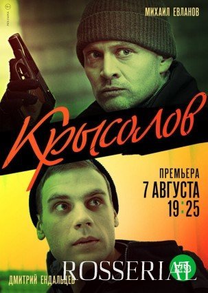 КРЫСОЛОВ (2021)