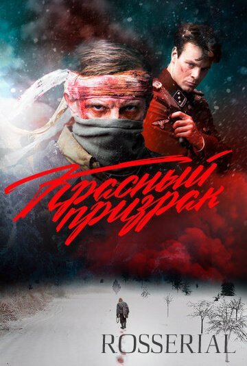 КРАСНЫЙ ПРИЗРАК (2019)