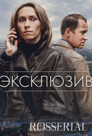 ЭКСКЛЮЗИВ (2021)